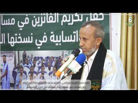 كلمة مدير التوجيه الإسلامي محمد الأمين شيخنا الشيخ أحمد خلال حفل تقسيم جوائز النسخة السادسة