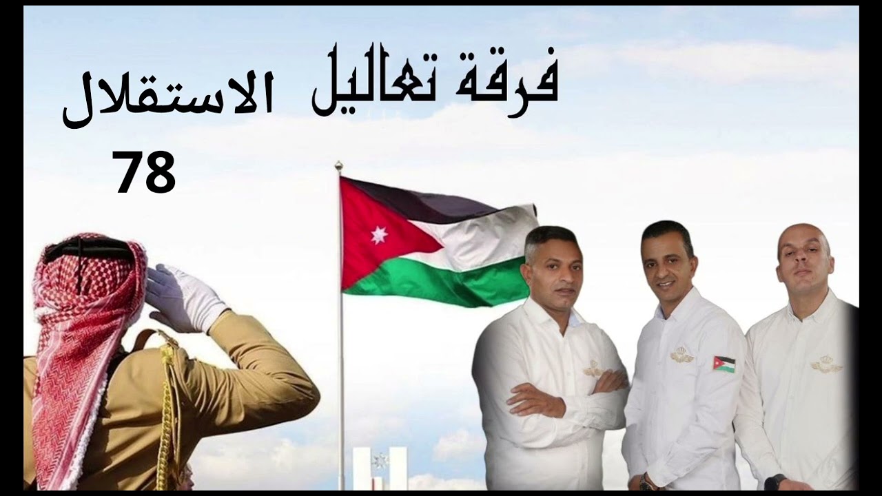 إهداء من فرقة تعاليل للمملكه الأردنية الهاشمية بمناسبه عيد الاستقلال 78
