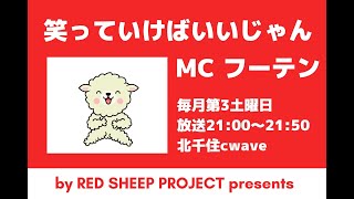 【出演】MC フーテン アシスタント 椎羅蘭エマ 染谷マキ 和光剣心 ミサミサ 烏天狗 キャッツ レッドシーププロジェクト提供 Cwave フェイスブックページに「いいね!」お願いし ...