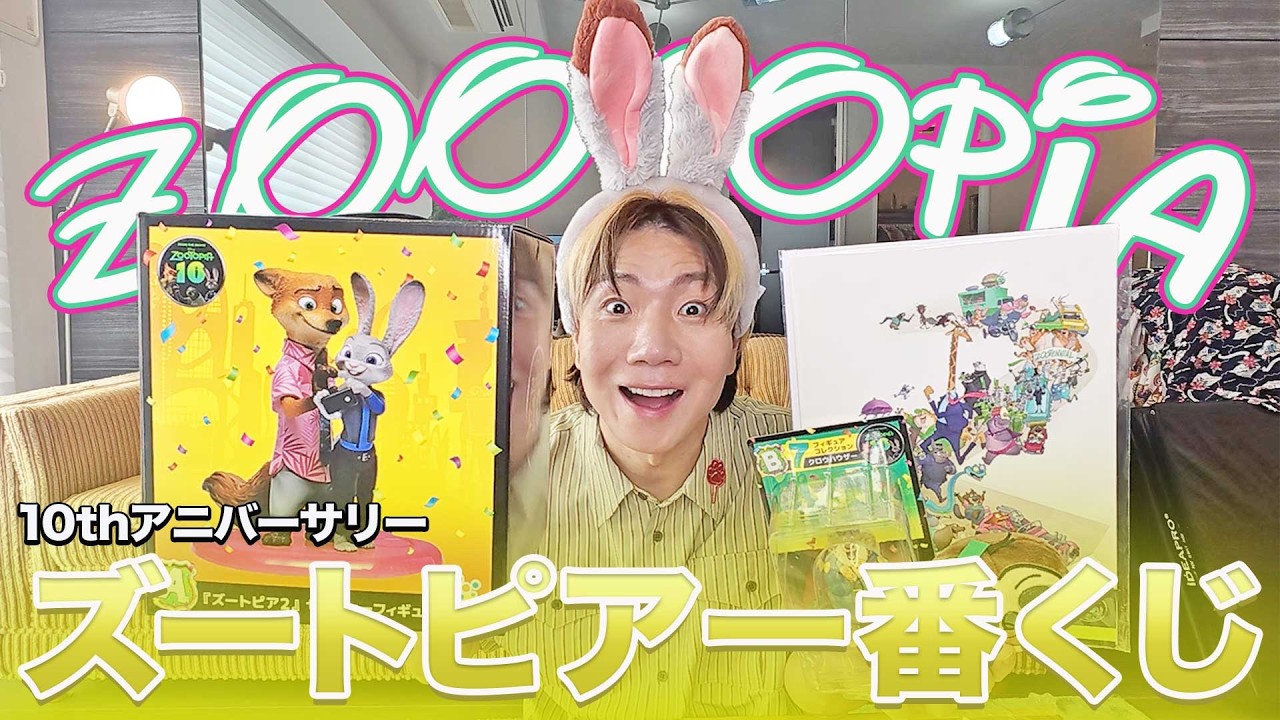 神引き連発！】ズートピアのHAPPYくじで狙いのA賞を狙って引いた結果が