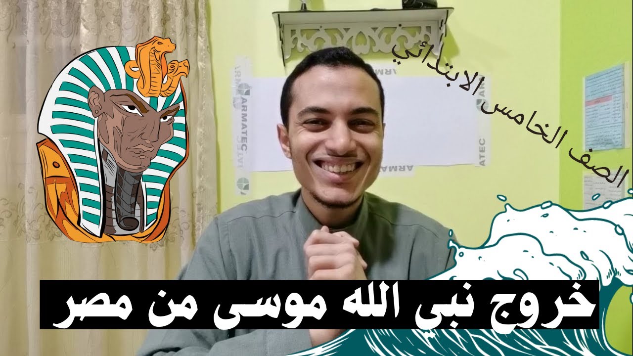 خروج نبي الله موسى من مصر _ الصف الخامس الابتدائي _ أحمد محمد عبد الجواد