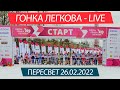 Гонка Легкова - LIVE 26.02.2022