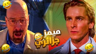 تجميعة ميمز جزائرية تشبع ضحك | Memes Algeria 118