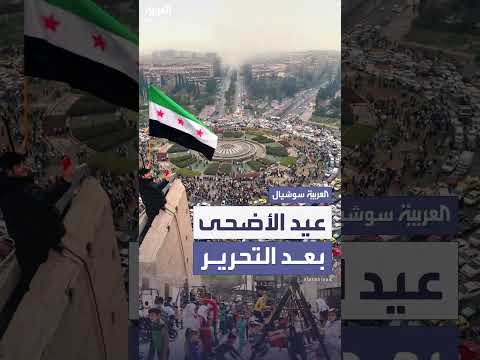 عيد الحرية... السوريون يحتفلون بعيد الأضحى الأول بعد سقوط نظام الأسد