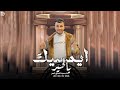 حصريا -يمسيك بالخير 2024عبدالله ابو شعر (شفت الحلا شفت كيف)