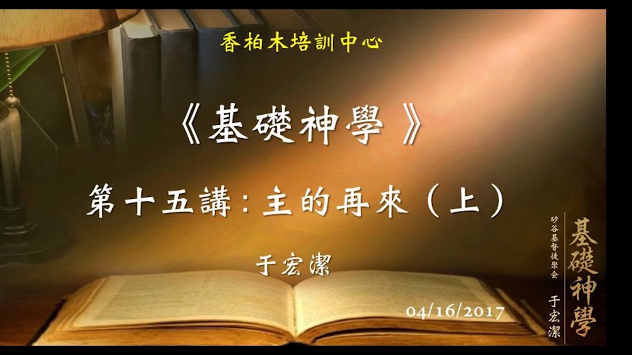 基礎神學（15）主的再來（上） 于宏潔  20170416