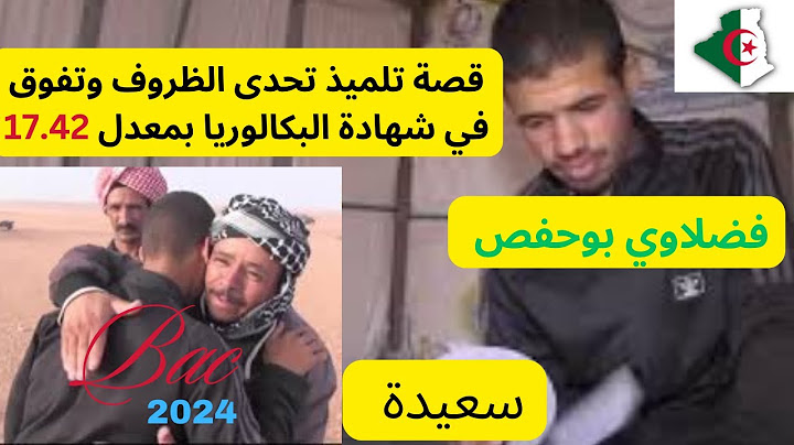 سعيدة: فضلاوي بوحفص يعيش ظروف صعبة تحصل على شهادة البكالوريا بمعدل 17.42