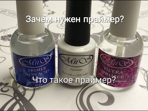 Что такое праймер? Для чего он используется? На какие виды делится?