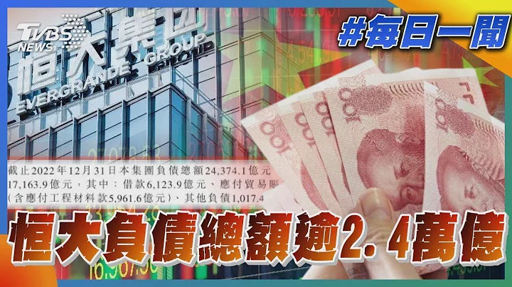 中国恒大负债总额逾2.4万亿【财经新闻精选】@tvbsmoney - 天天要闻