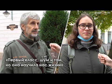 Могилевчане вспоминают своих учителей и их лучшие советы Могилевчане вспоминают своих учителей и их лучшие советы