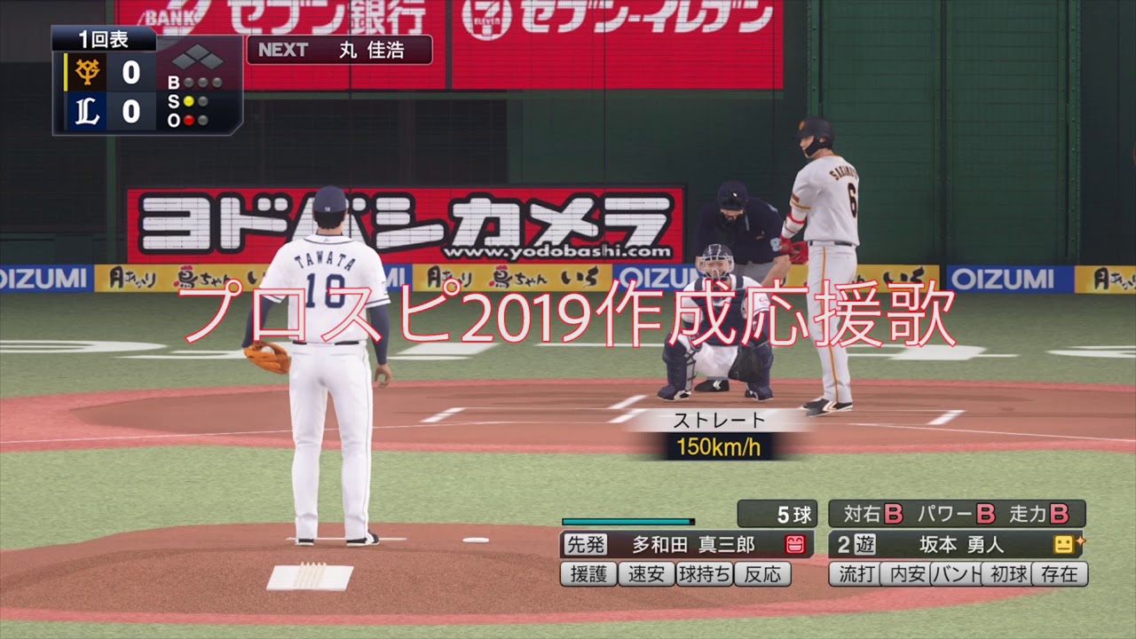 プロ野球スピリッツ19作成応援歌 読売ジャイアンツ 坂本勇人 野球動画