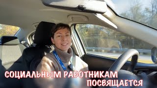 Кто ОНИ - СОЦИАЛЬНЫЕ РАБОТНИКИ ?