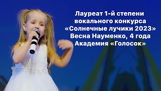 Лауреат 1-й степени вокального конкурса &quot;Солнечные лучики&quot; І Весна Науменко, 4 года - «Люблюка»