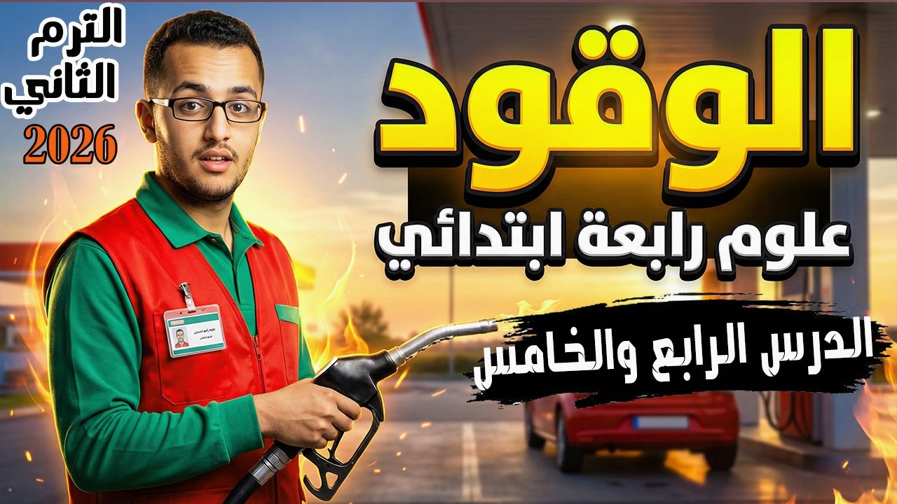 الدرس الرابع والخامس مفهوم الوقود | علوم الصف الرابع الإبتدائي | الترم الثاني 2026