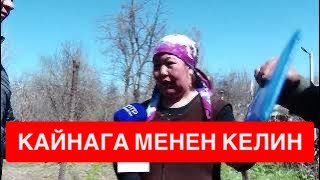 АЙЛАСЫ КЕТКЕН ГУЛБАЙРА ЭЖЕ!