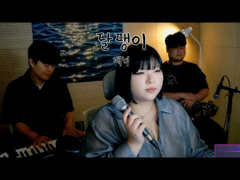마지막에 모두를 울려버린 패닉의 달팽이