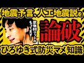 ひろゆきが地震予言や人工地震説を論破。防災や備蓄についての豆知識｜切り抜き 停電 南海トラフ 首都直下地震 東日本大震災 京都府南部 千葉県