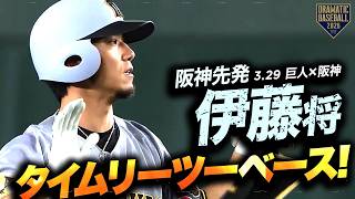 阪神先発・伊藤将のタイムリーツーベース！【巨人×阪神】【開幕第3戦】