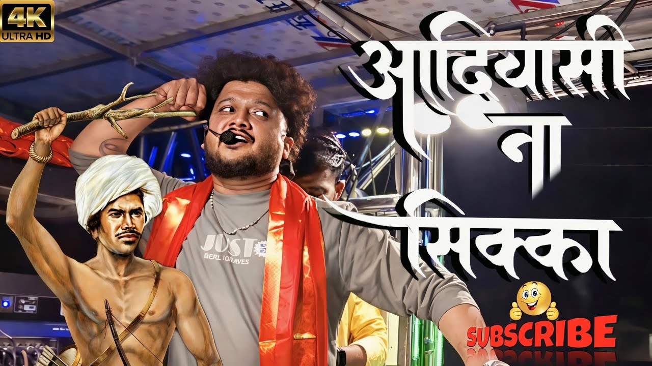 आदिवासी ना सिक्का || AADIVASHI NA SIKKA || BY- DEV MAMLEDAR BAND SATANA || #viralvideo 