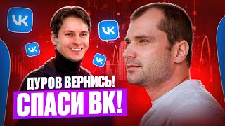 Дуров, вернись! Спаси ВК! Разбор интервью Такера Карлсона и Павла Дурова.