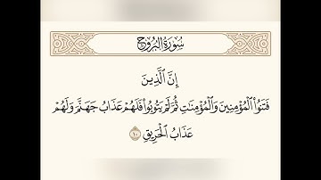 سورة البروج (١٠-١١) للشيخ المقرئ عبدالقادر العثمان ..
