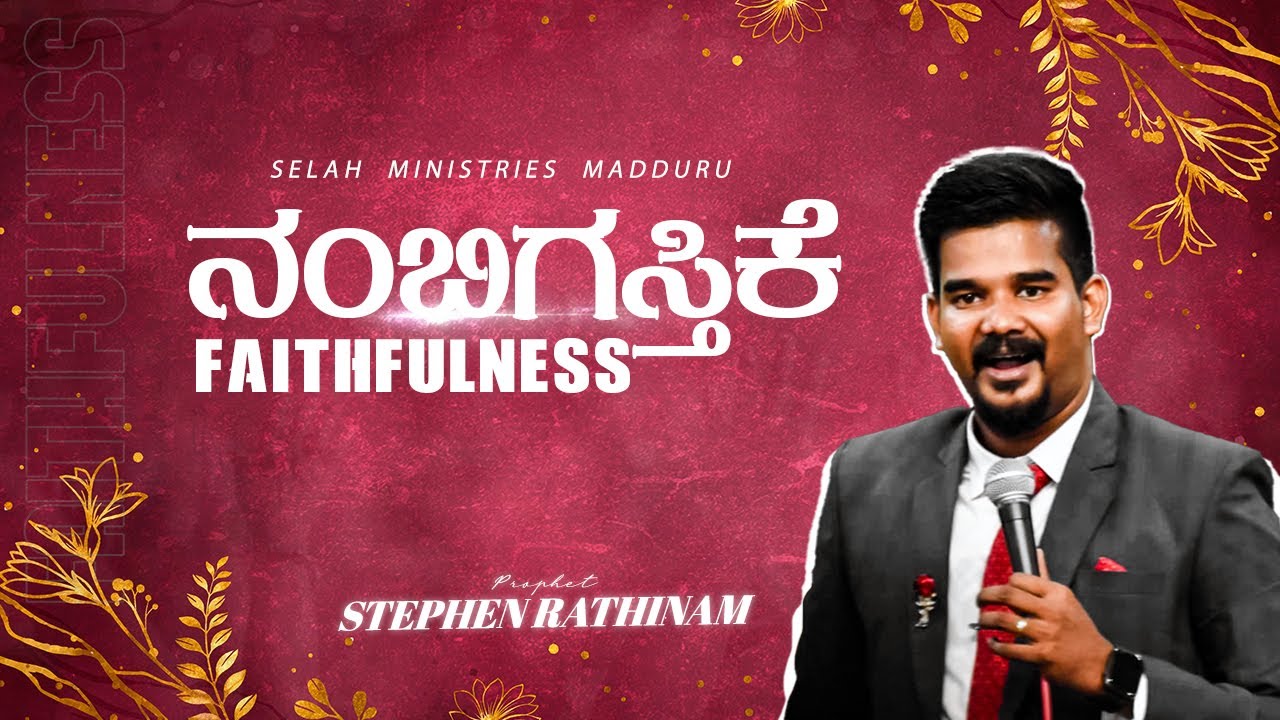 ನಂಬಿಗಸ್ತಿಕೆ || Faithfulness || Kannada Christian Message || Prophet Stephen Rathinam ||