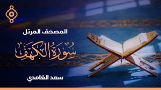 سورة الكهف ومريم وطه  - الشيخ سعد الغامدي