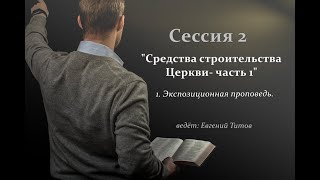 Евгений Титов, Сессия 2 Средства строительства Церкви  ч 1 1  Экспозиционная проповедь