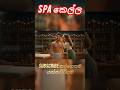 ස්පා එකේ කෙල්ලට වෙච්ච වැඩේ 🤣 | Spa Kella #comedy #sindu #srilanka