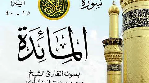 تلاوة نادرة للشيخ محمد صديق المنشاوى رحمه الله تعالى من سورة المائده مليئه بالخشوع والابداع Mp3
