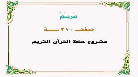 حفظ سورة مريم - صفحة 310 - نص وصوت