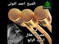 قصيدة هلال الجزء الرابع الشيخ احمد التونى