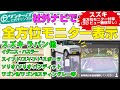 【適合車種増量！】スズキの全方位モニター付車(3Dビュー機能なし)に社外ナビで全方位映像！