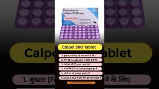 Calpol 500 Tablet Uses & Benefits | Fever & Pain Relief का सही इलाज #shorts #ytshorts #medicine