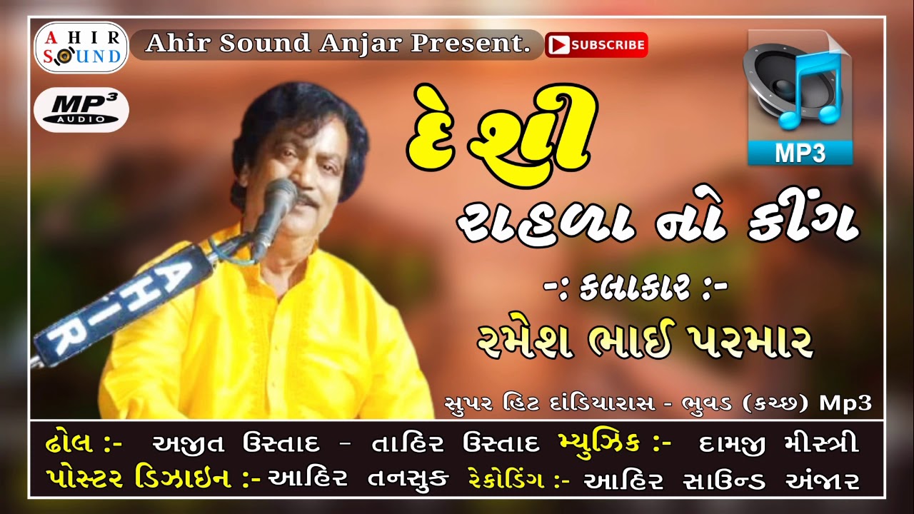 દેશી રાહળા નો કીંગ 🎤Ramesh Bhai Parmar 👌સુપર હિટ રાહળા Hi-Quality sound Recording