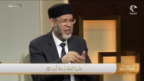 في رحاب سورة البلد (يَقُولُ أَهۡلَكۡتُ مَالٗا لُّبَدًا (6) أَيَحۡسَبُ أَن لَّمۡ يَرَهُۥٓ أَحَدٌ (7)