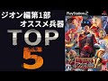 【初心者向け】ギレンの野望アクシズの脅威V　ジオン編第一部で使える兵器TOP5