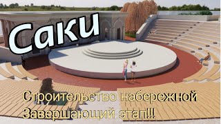 Соленое озеро //Город Саки// Строительство набережной