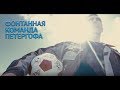 Фонтанная команда Петергофа приветствует Чемпионат мира по футболу 2018