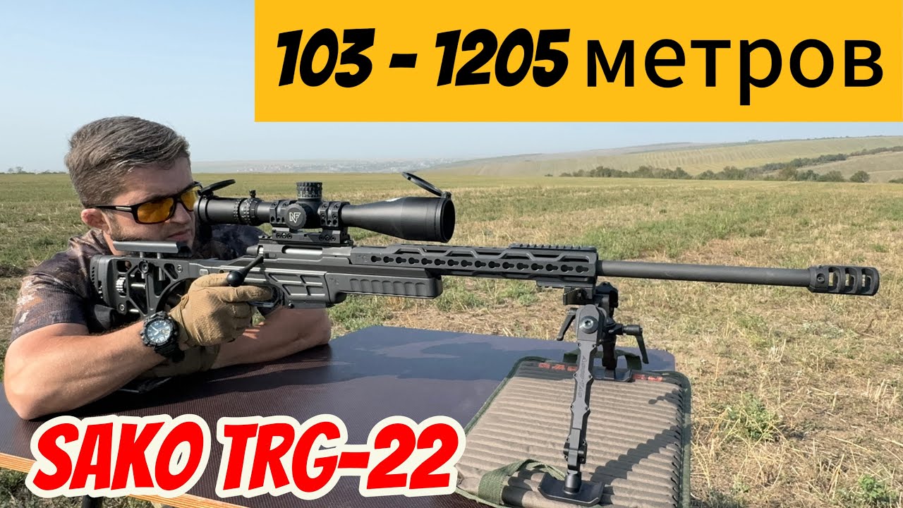 Sako TRG 22 308 win. Попробовал отработать две дистанции 103 метров на кучность 🎯 и 1205 метров.