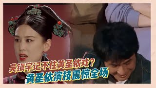 黃聖依演技驚艷全場被張頌文高度贊揚連吳鎮宇都接不住|《演技派》