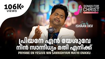 ♪ ISHAAN DEV | Priyane en yesuve | Malayalam Christian Song |  ‪‪@SongsForChrist‬