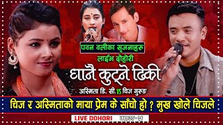 Chij Gurung vs Asmita DC | Dhanai Kutne Dhiki | Pawan Oli | New Live Dohori Song 2078