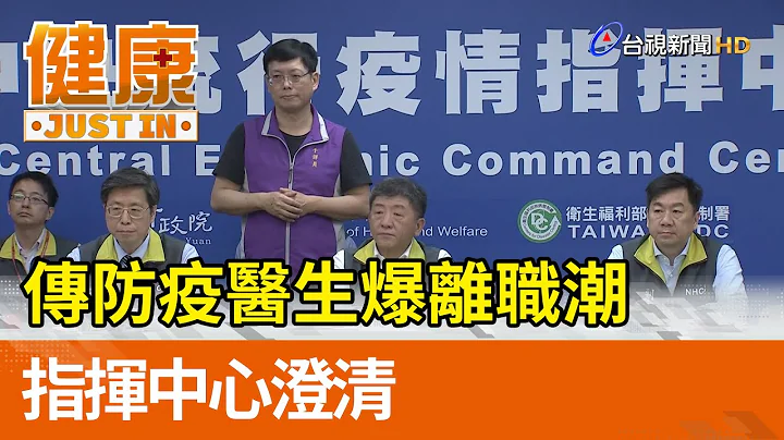 传防疫医生爆离职潮  指挥中心澄清【健康资讯】 - 天天要闻