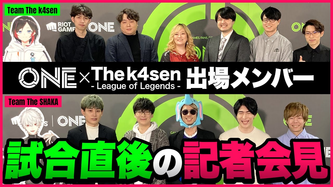 【Riot Games ONE】The k4sen- League of Legends - 記者会見【LoL】