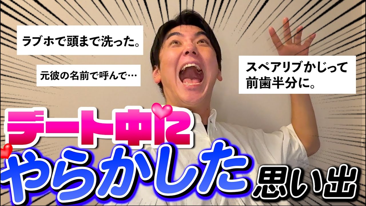 フォロワーから『デート中のやらかした思い出』聞いたらみんなやらかしまくってた。