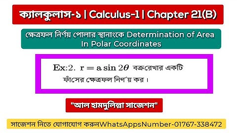 Calculus 1 chapter 21(b) example 2 |Honours 1st year chapter 21b|ক্ষেত্রফল নির্ণয়|Polar Coordinates