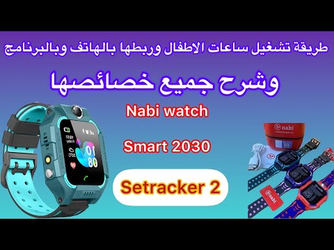 كيفية ربط الساعة الذكية 2030 بالتطبيق و شرح أهم المميزات 2024