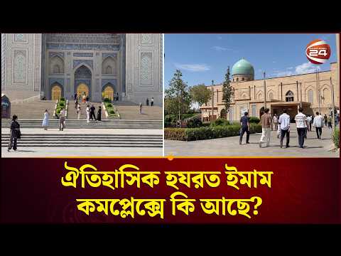 তাসখন্দে সবার আগ্রহের কেন্দ্রে হযরত ইমাম কমপ্লেক্স! | Hazrat Imam Complex | Tashkent | Channel 24