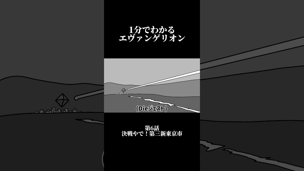 【第6話後編】関西のオバにエヴァを布教する動画 決戦やで!第三新東京市#エヴァンゲリオン